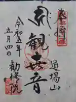 勧修院の御朱印