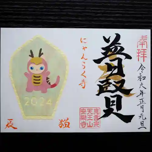 天王山 安楽寺(福井県)