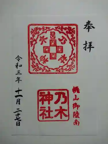 京都乃木神社の御朱印