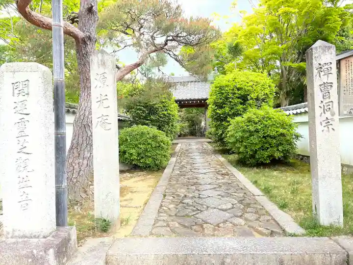 源光庵の山門・神門