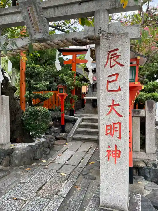 辰巳大明神(京都府)