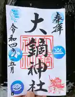 大鏑神社の御朱印