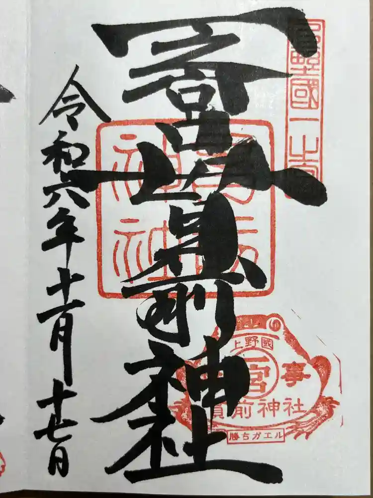 一之宮貫前神社の御朱印