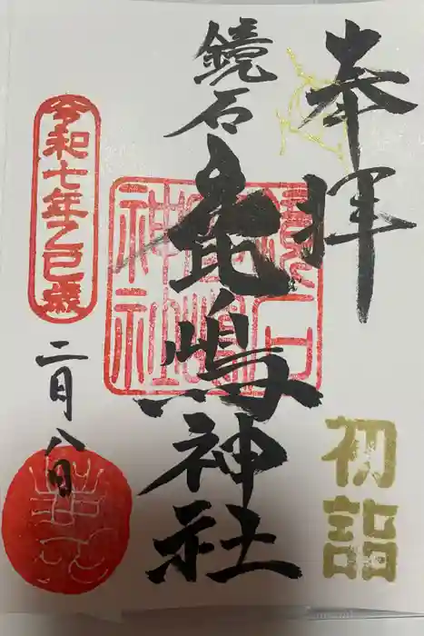 鏡石鹿嶋神社 ＊安産・開運・勝利の神さま＊の御朱印