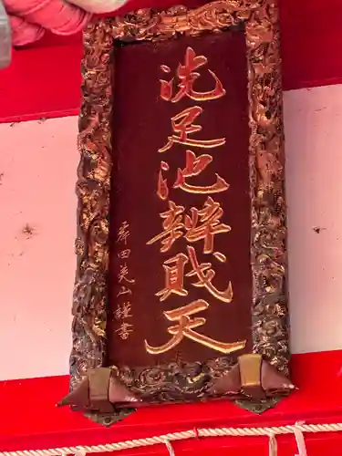 洗足池弁財天(東京都)