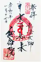 延命院の御朱印