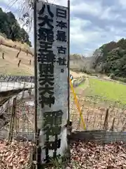 八大龍王弁財天大神(奈良県)