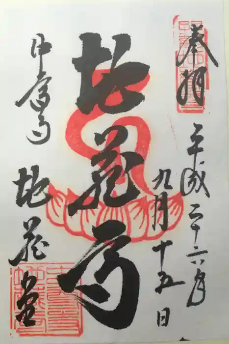 中尊寺の御朱印