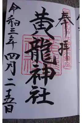 境内社 黄龍神社