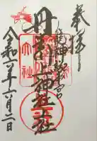 丹生川上神社(上社)の御朱印