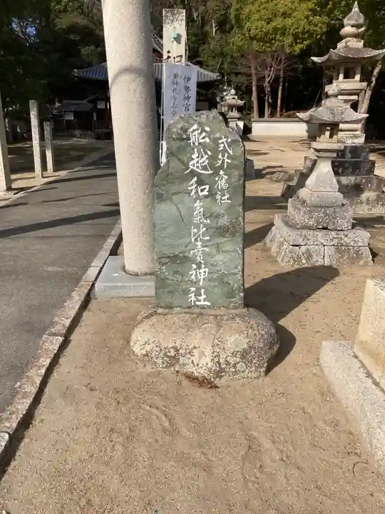 船越和気比売神社のその他建物