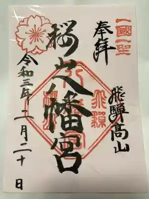 桜山八幡宮の御朱印