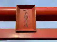 一王稲荷社(三重県)