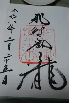 飛瀧神社直書きの御朱印です。
