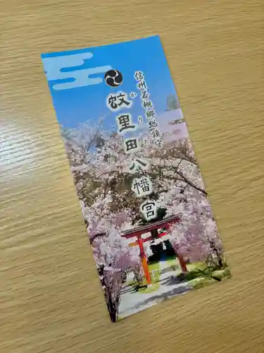 蚊里田八幡宮(長野県)