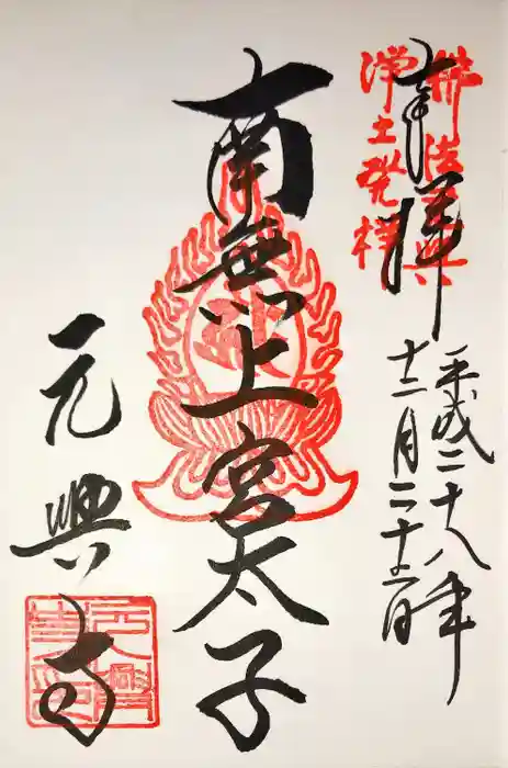 元興寺の御朱印