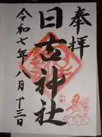 日吉神社の御朱印