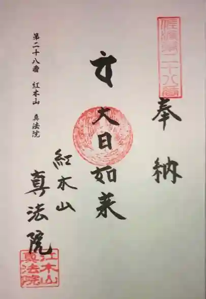 真法院の御朱印