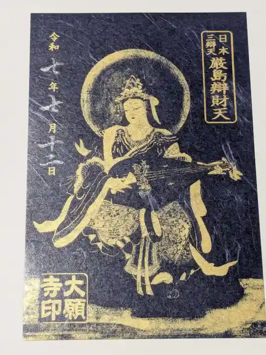 大願寺の御朱印