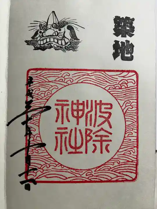波除神社(波除稲荷神社)の御朱印