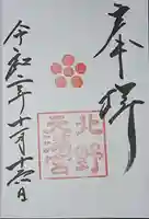 北野天満宮の御朱印