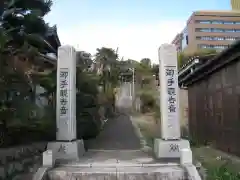 清鏡寺(東京都)