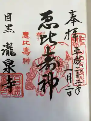龍泉寺〜恵比寿神