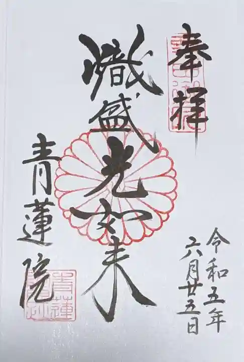 青蓮院門跡の御朱印