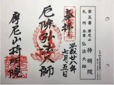 持明院の御朱印