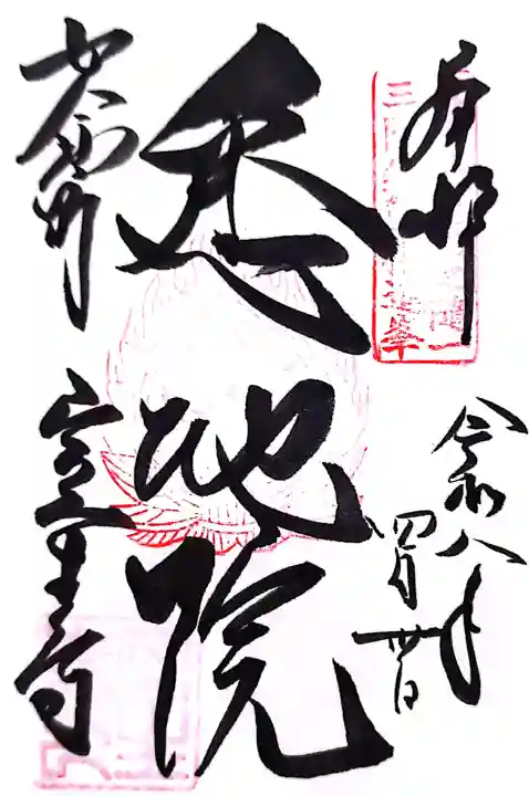 室生寺の御朱印
