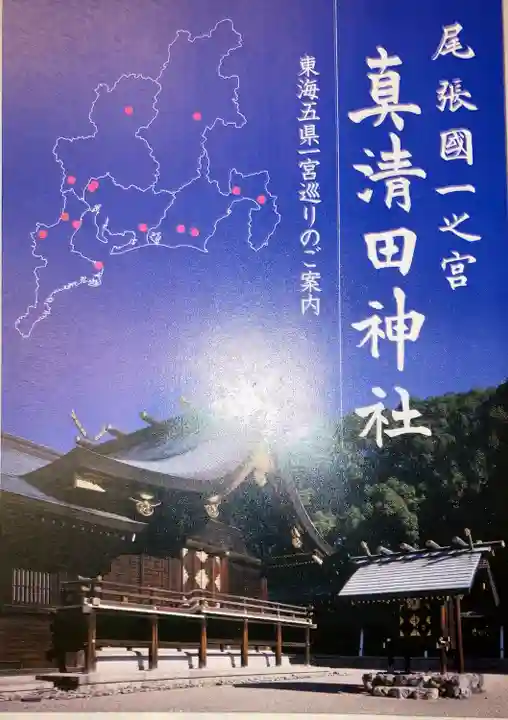 真清田神社の授与品その他