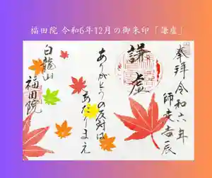 福田院の御朱印 2024年12月01日(日)〜(2024年11月29日(金) 08時31分29秒投稿)
