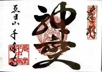 千手寺の御朱印 2023年11月