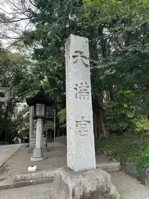 谷保天満宮(東京都)