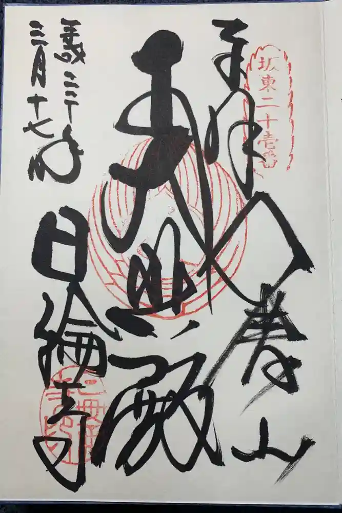 日輪寺の御朱印