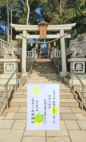 大宮・大原神社の授与品その他