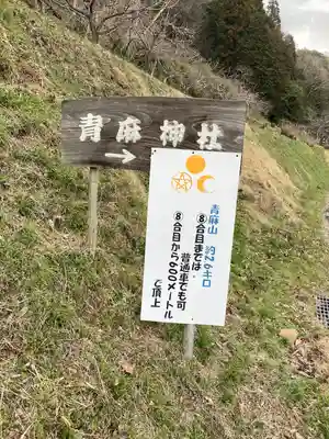 青麻三光神社(茨城県)