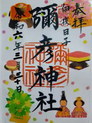 彌彦神社　(伊夜日子神社)の御朱印