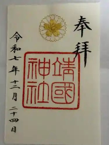 靖國神社(東京都)