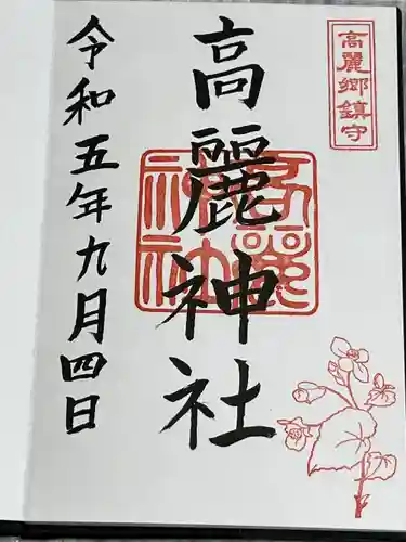 高麗神社(埼玉県)