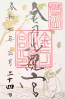 金刀比羅宮の御朱印