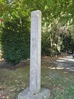 久伊豆神社(埼玉県)