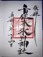 千住本氷川神社の御朱印