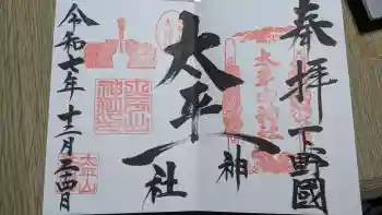 太平山神社の御朱印 2025年12月