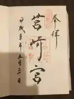 筥崎宮の御朱印
