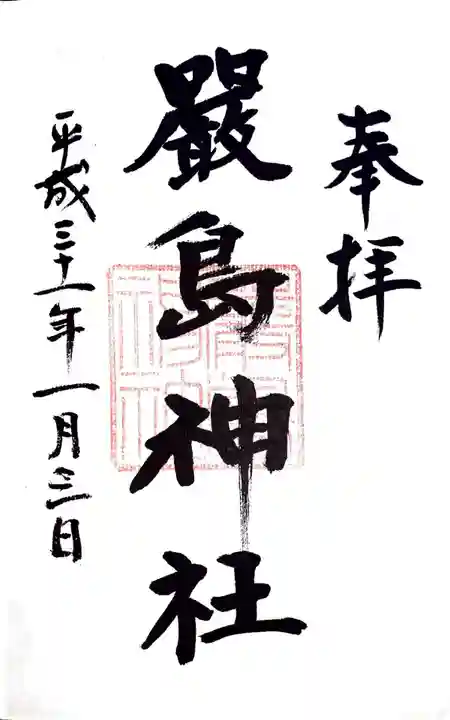羽衣町厳島神社(関内厳島神社・横浜弁天)の御朱印