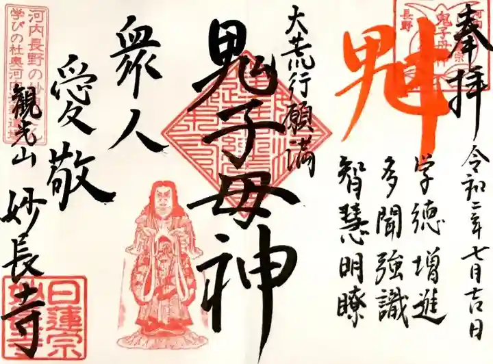 妙長寺の御朱印