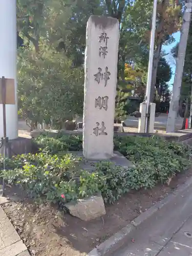 所澤神明社(埼玉県)