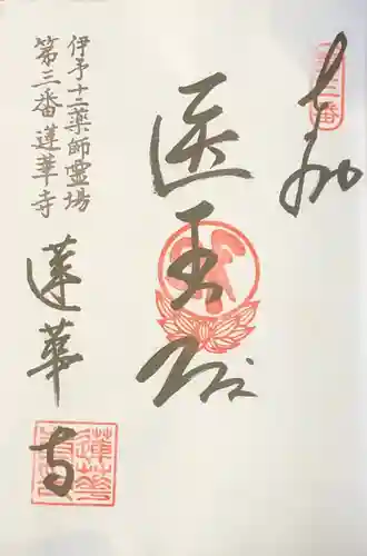 蓮華寺の御朱印