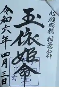 神明神社（相差町）の御朱印